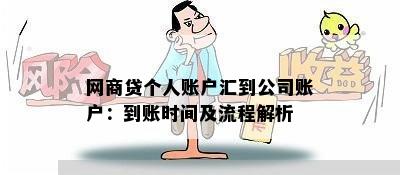 网商贷个人账户汇到公司账户：到账时间及流程解析