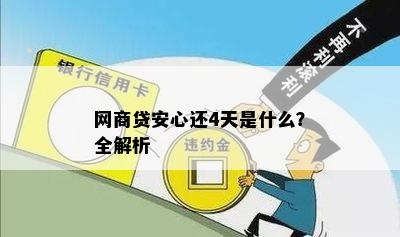 网商贷安心还4天是什么？全解析