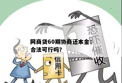 网商贷60期协商还本金：合法可行吗？