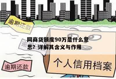 网商贷额度90万是什么意思？详解其含义与作用