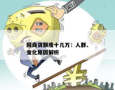 网商贷额度十几万：人群、变化原因解析