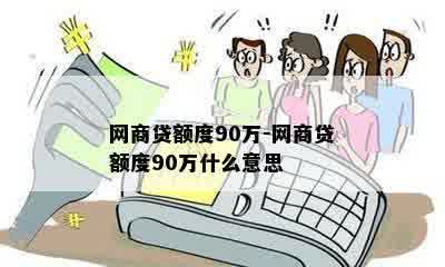 网商贷额度90万-网商贷额度90万什么意思