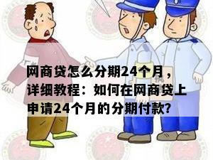 网商贷怎么分期24个月，详细教程：如何在网商贷上申请24个月的分期付款？