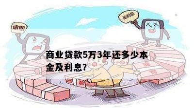 商业贷款5万3年还多少本金及利息？