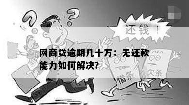 网商贷逾期几十万：无还款能力如何解决？