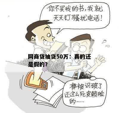 网商贷抽贷50万：真的还是假的？