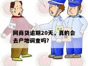 网商贷逾期20天，真的会去户地调查吗？