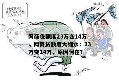 网商贷额度23万变14万，网商贷额度大缩水：23万变14万，原因何在？