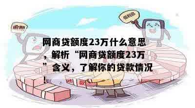 网商贷额度23万什么意思，解析“网商贷额度23万”含义，了解你的贷款情况！