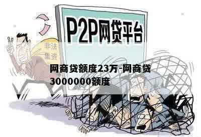 网商贷额度23万-网商贷3000000额度