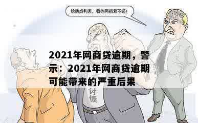 2021年网商贷逾期，警示：2021年网商贷逾期可能带来的严重后果