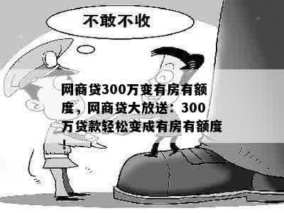 网商贷300万变有房有额度，网商贷大放送：300万贷款轻松变成有房有额度！