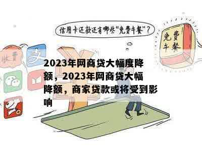 2023年网商贷大幅度降额，2023年网商贷大幅降额，商家贷款或将受到影响