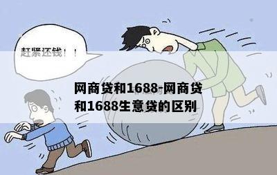 网商贷和1688-网商贷和1688生意贷的区别