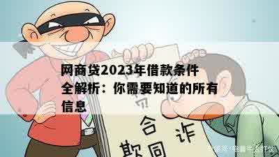 网商贷2023年借款条件全解析：你需要知道的所有信息