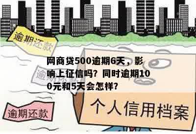 网商贷500逾期6天，影响上征信吗？同时逾期100元和5天会怎样？