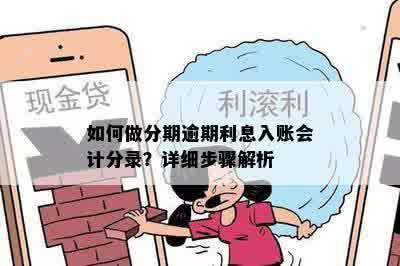 如何做分期逾期利息入账会计分录？详细步骤解析