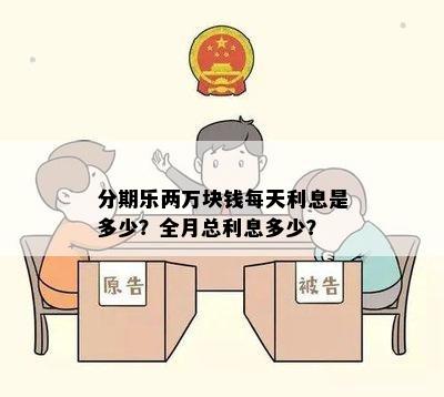 分期乐两万块钱每天利息是多少？全月总利息多少？