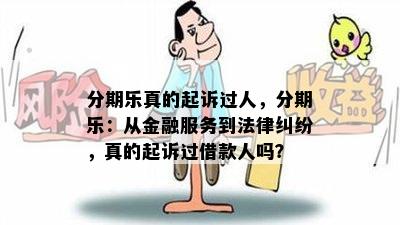 分期乐真的起诉过人，分期乐：从金融服务到法律纠纷，真的起诉过借款人吗？