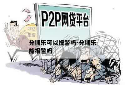 分期乐可以报警吗-分期乐能报警吗