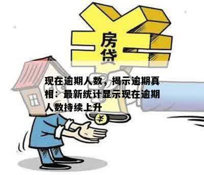 现在逾期人数，揭示逾期真相：最新统计显示现在逾期人数持续上升