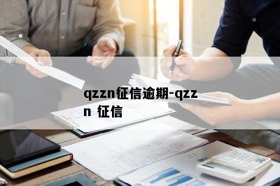 qzzn征信逾期-qzzn 征信