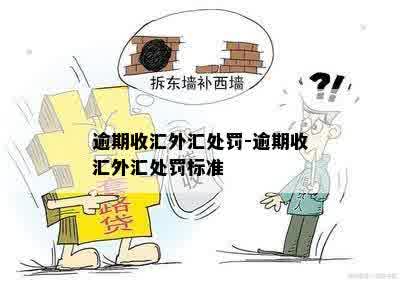 逾期收汇外汇处罚-逾期收汇外汇处罚标准