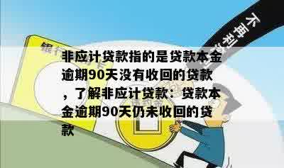 非应计贷款指的是贷款本金逾期90天没有收回的贷款，了解非应计贷款：贷款本金逾期90天仍未收回的贷款