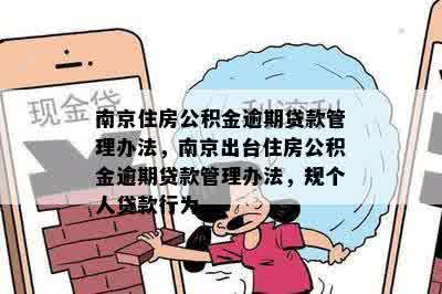 南京住房公积金逾期贷款管理办法，南京出台住房公积金逾期贷款管理办法，规个人贷款行为