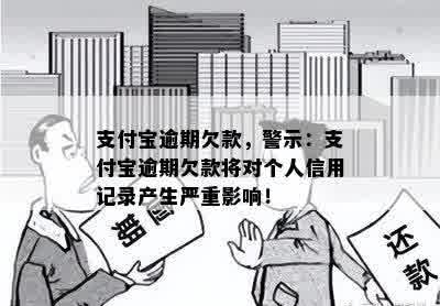 支付宝逾期欠款，警示：支付宝逾期欠款将对个人信用记录产生严重影响！