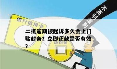 二抵逾期被起诉多久会上门贴封条？立即还款是否有效？