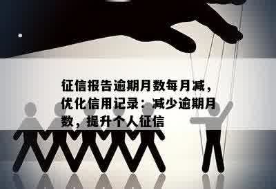 征信报告逾期月数每月减，优化信用记录：减少逾期月数，提升个人征信