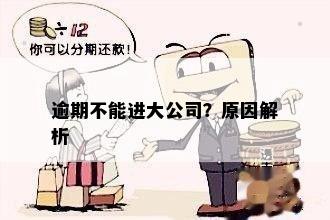 逾期不能进大公司？原因解析