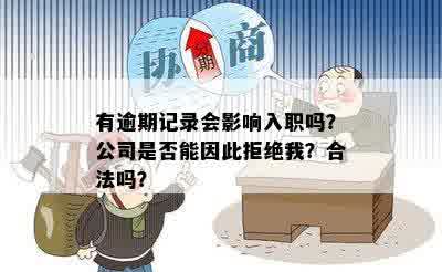 有逾期记录会影响入职吗？公司是否能因此拒绝我？合法吗？