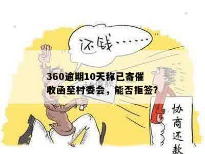 360逾期10天称已寄催收函至村委会，能否拒签？