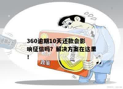 360逾期10天还款会影响征信吗？解决方案在这里！