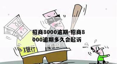 招商8000逾期-招商8000逾期多久会起诉