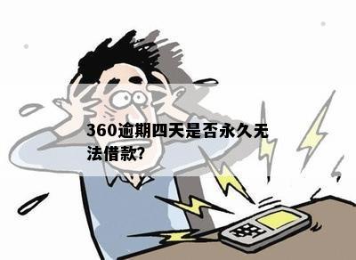 360逾期四天是否永久无法借款？