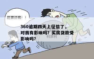 360逾期四天上征信了，对我有影响吗？买房贷款受影响吗？