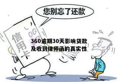 360逾期30天影响贷款及收到律师函的真实性