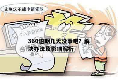 360逾期几天没事吧？解决办法及影响解析