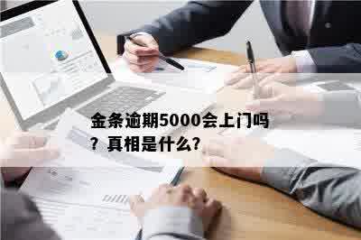 金条逾期5000会上门吗？真相是什么？