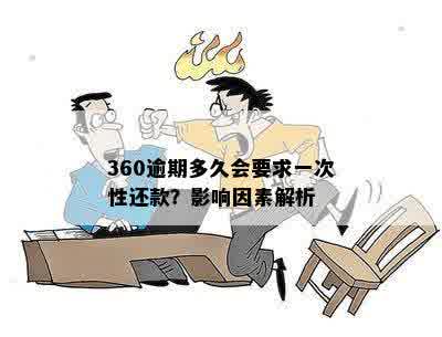 360逾期多久会要求一次性还款？影响因素解析