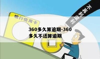 360多久算逾期-360多久不还算逾期