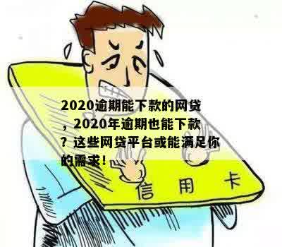 2020逾期能下款的网贷，2020年逾期也能下款？这些网贷平台或能满足你的需求！