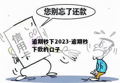 逾期秒下2023-逾期秒下款的口子