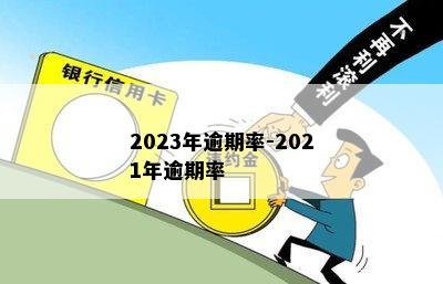 2023年逾期率-2021年逾期率