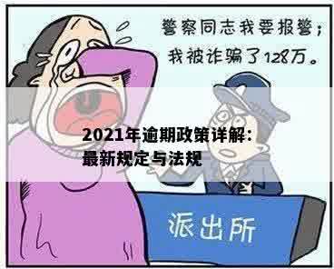 2021年逾期政策详解：最新规定与法规