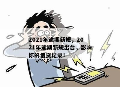 2021年逾期新规，2021年逾期新规出台，影响你的信贷记录！