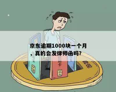 京东逾期1000块一个月，真的会发律师函吗？